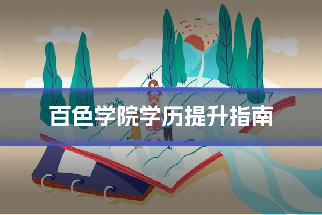 百色学院学历提升指南
