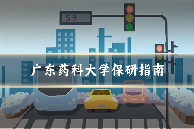 广东药科大学保研指南