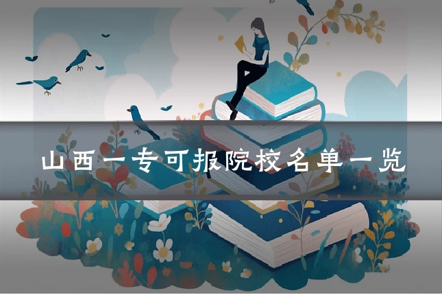 山西一专可报院校名单一览