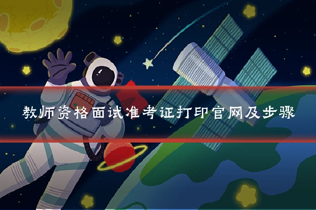 教师资格面试准考证打印官网及步骤
