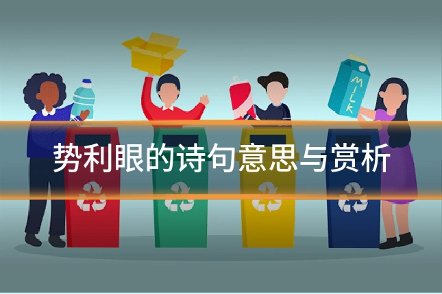势利眼的诗句意思与赏析