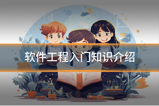 软件工程入门知识介绍