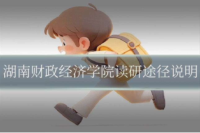 湖南财政经济学院读研途径说明