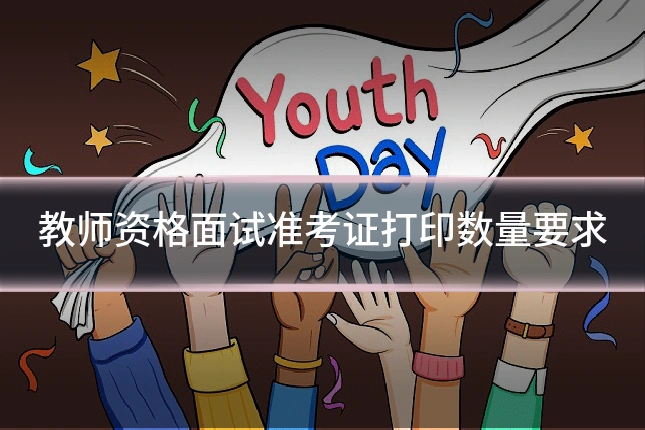 教师资格面试准考证打印数量要求