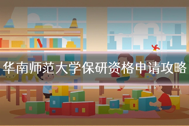 华南师范大学保研资格申请攻略