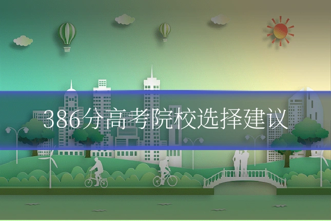 386分高考院校选择建议