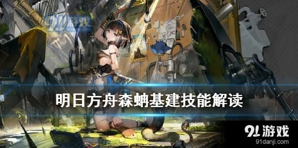 明日方舟森蚺基建技能搭配指南