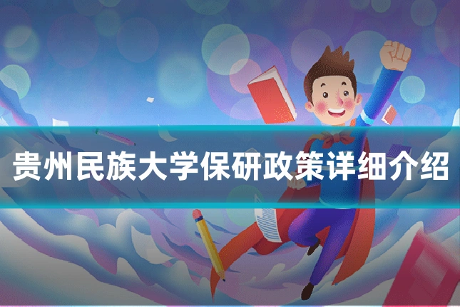 贵州民族大学保研政策详细介绍