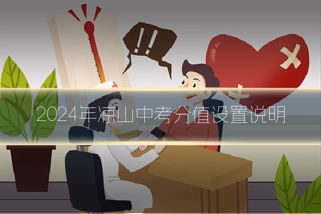 2024年凉山中考分值设置说明