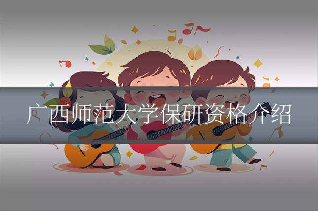广西师范大学保研资格介绍