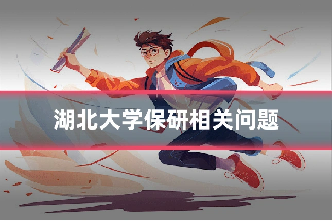 湖北大学保研相关问题