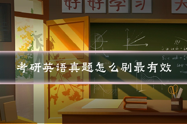 考研英语真题怎么刷最有效