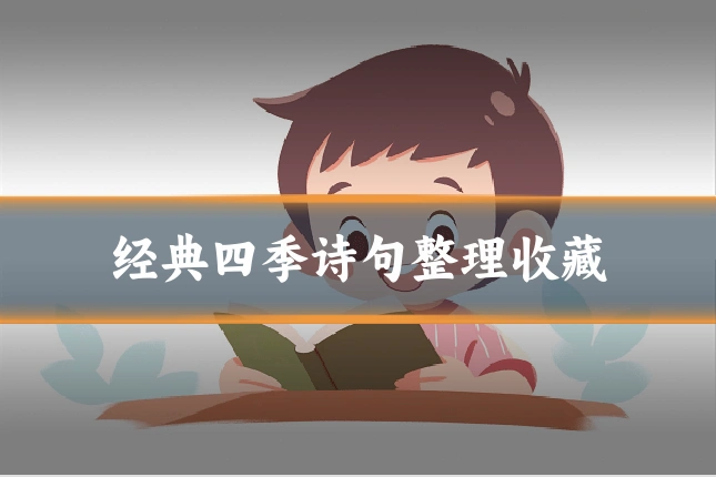 经典四季诗句整理收藏