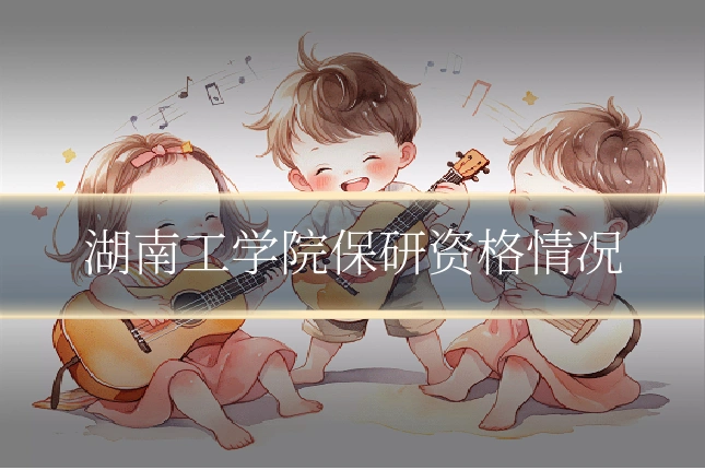 湖南工学院保研资格情况