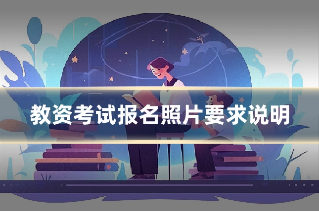 教资考试报名照片要求说明