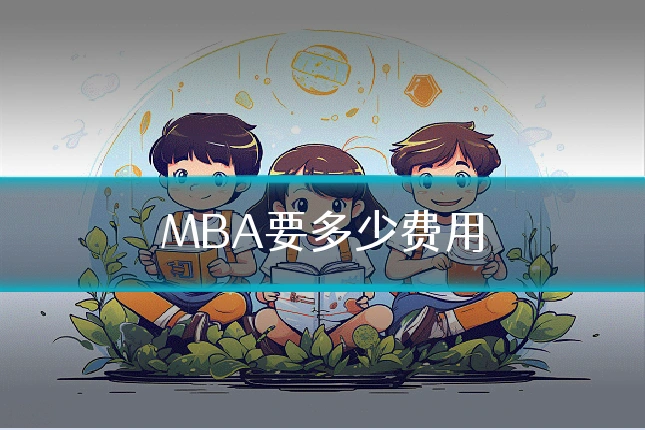MBA要多少费用