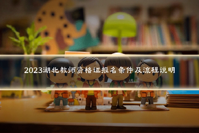 2023湖北教师资格证报名条件及流程说明