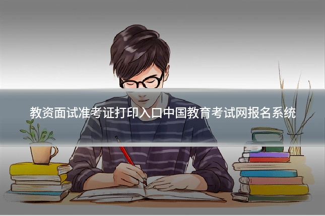 教资面试准考证打印入口中国教育考试网报名系统