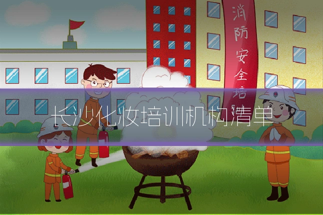 长沙化妆培训机构清单