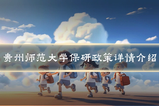 贵州师范大学保研政策详情介绍