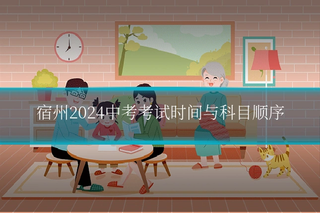 宿州2024中考考试时间与科目顺序
