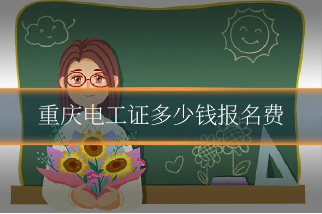 重庆电工证多少钱报名费