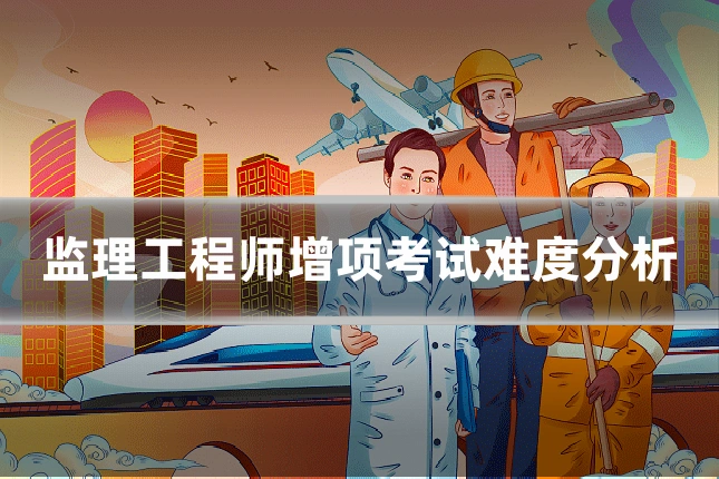 监理工程师增项考试难度分析