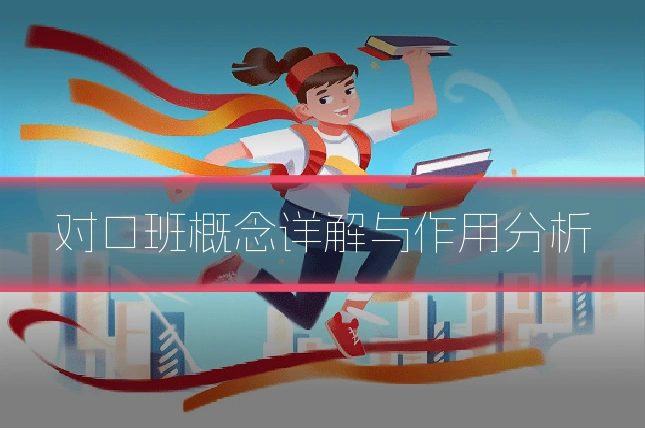 对口班概念详解与作用分析
