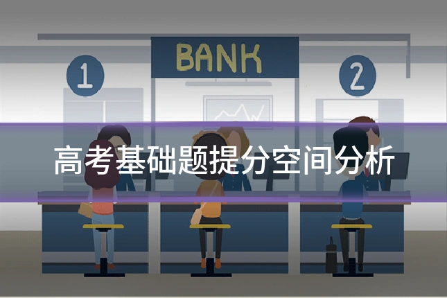 高考基础题提分空间分析