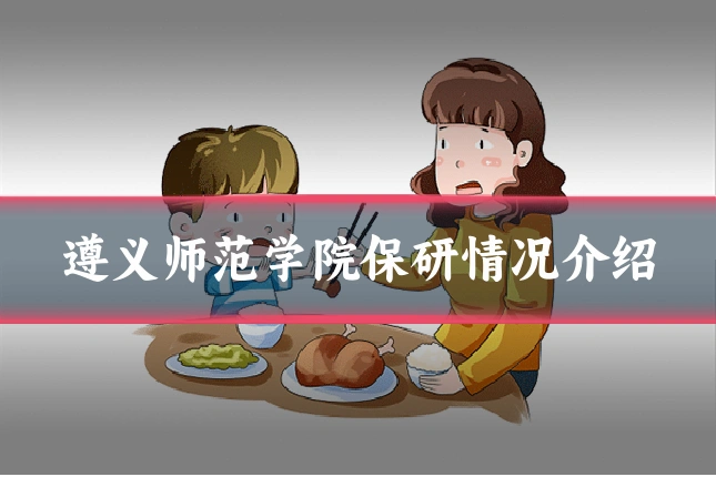 遵义师范学院保研情况介绍