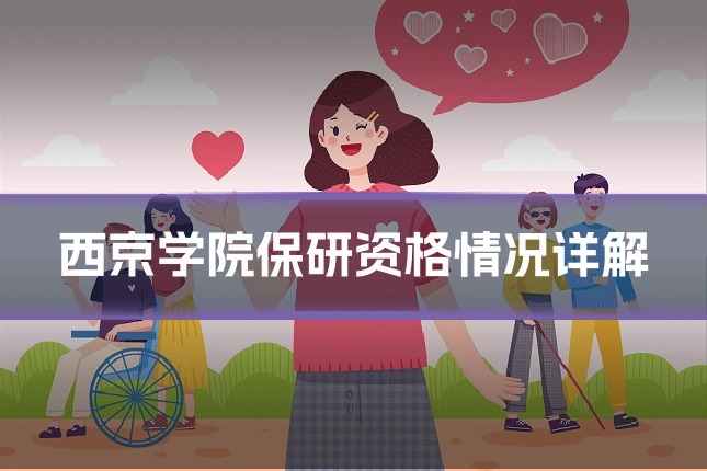 西京学院保研资格情况详解