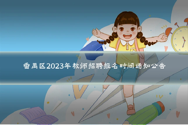 番禺区2023年教师招聘报名时间通知公告
