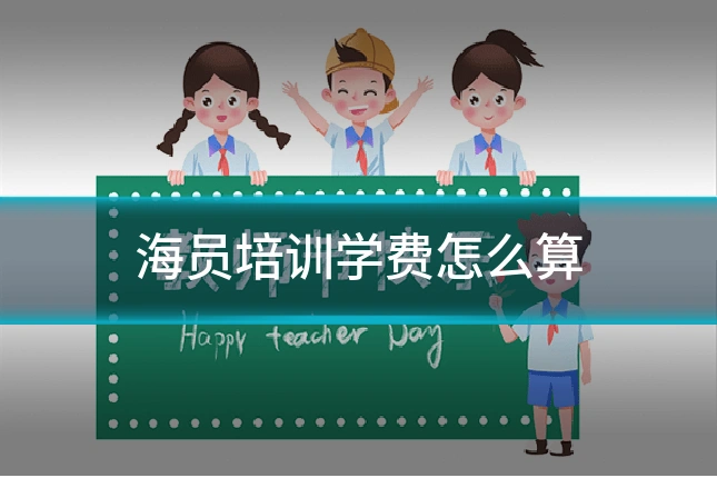 海员培训学费怎么算