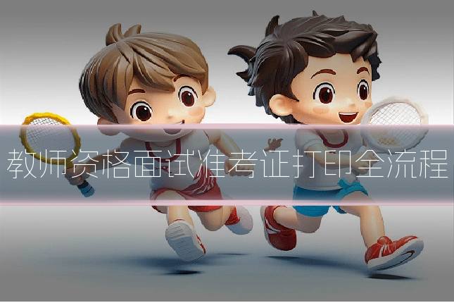 教师资格面试准考证打印全流程
