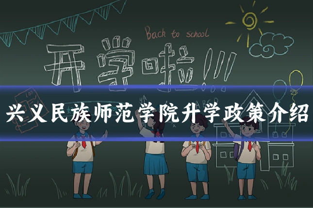 兴义民族师范学院升学政策介绍