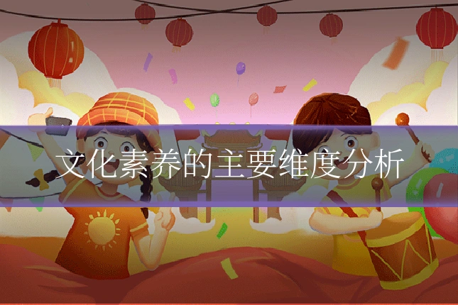 文化素养的主要维度分析