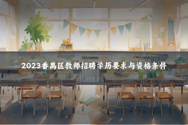 2023番禺区教师招聘学历要求与资格条件