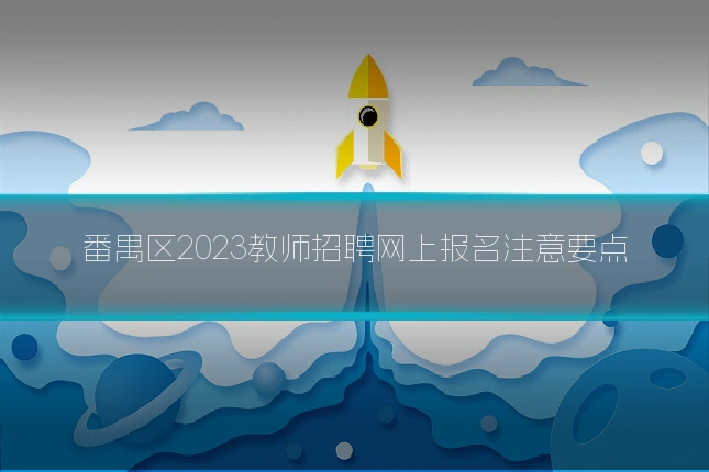 番禺区2023教师招聘网上报名注意要点