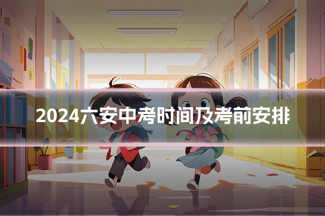 2024六安中考时间及考前安排