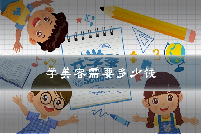 学美容需要多少钱
