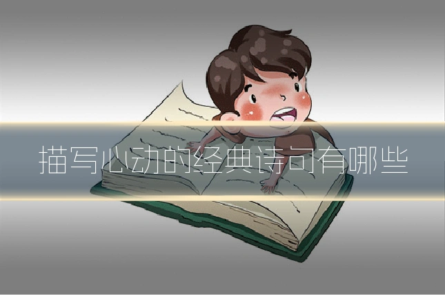 描写心动的经典诗句有哪些