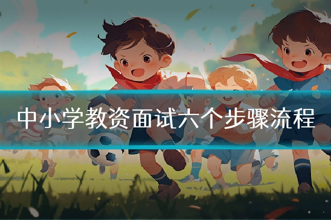 中小学教资面试六个步骤流程