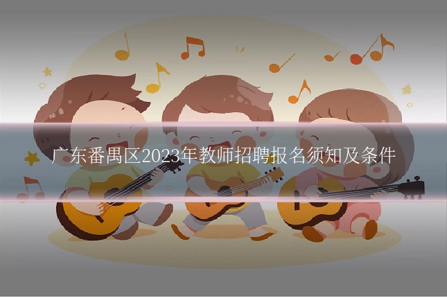 广东番禺区2023年教师招聘报名须知及条件
