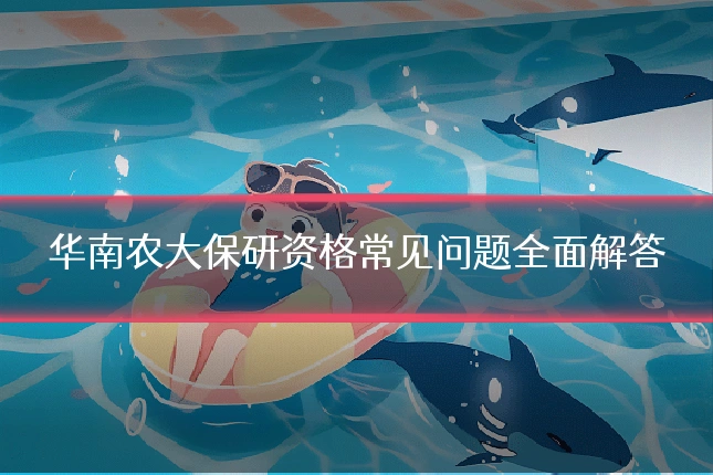 华南农大保研资格常见问题全面解答