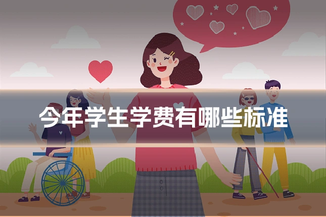今年学生学费有哪些标准