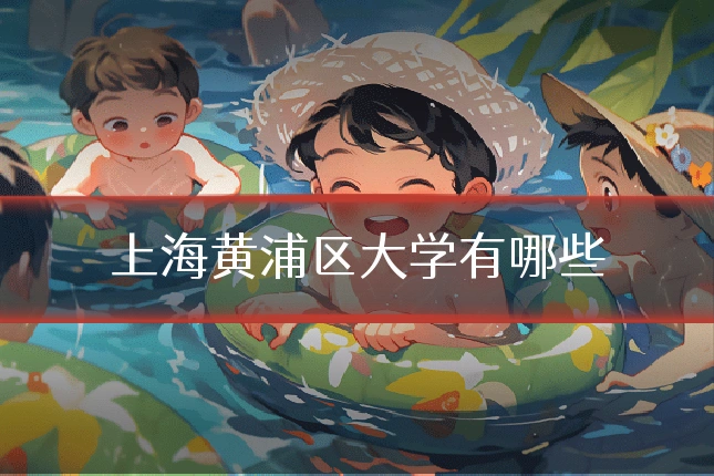 上海黄浦区大学有哪些