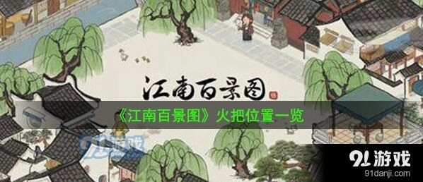江南百景图文火把获取攻略 徐霞客制作方法