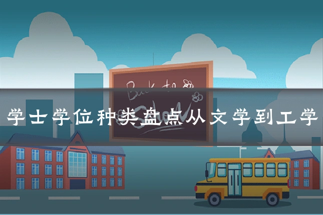 学士学位种类盘点从文学到工学