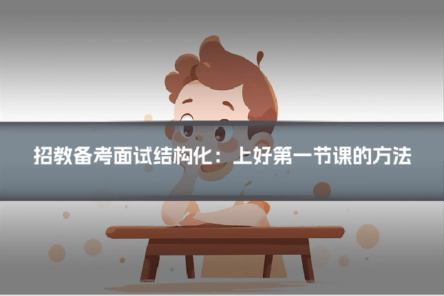招教备考面试结构化:上好第一节课的方法