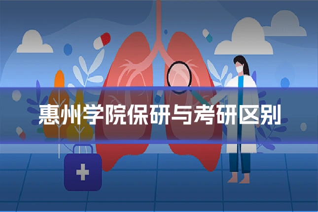 惠州学院保研与考研区别